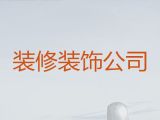 佛山市房子室内装修装饰|门面装修装饰服务，先装修后付款