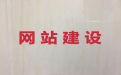 南充市企业获客软件@网站开发建设服务，定制建站