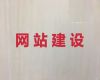晋江市网站搭建服务&企业获客，定制开发