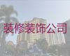 南昌市房屋装修装饰服务|娱乐场所装修装饰，价格公道