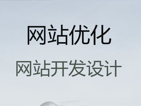 铜陵市网站搜索引擎优化@网站建设优化，小程序开发