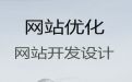 铜陵市网站搜索引擎优化@网站建设优化，小程序开发