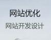 汕头市网站搜索引擎优化-网站优化推广，专业建站公司