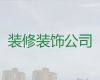 南通市新房装修|门面房装修装饰服务，免费量房设计