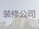 厦门市住房装修装饰|写字楼办公室装修装饰，家装工装全包半包服务