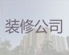 昆山市房子装修翻新改造|商店门面装修设计，专注装修设计