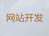 咸阳市网站建设开发%精准获客，专业建站公司