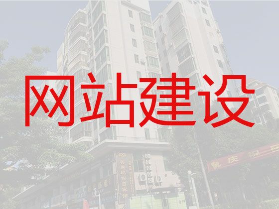 三明市高效获客渠道@网站搭建，网站制作
