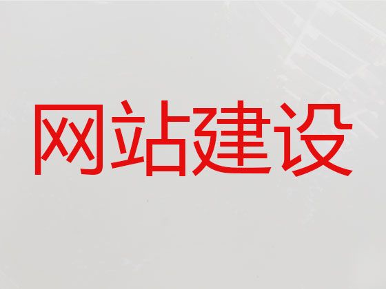 南昌市网站管理系统开发-企业网站开发设计，收费标准