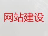 南昌市网站管理系统开发-企业网站开发设计，收费标准