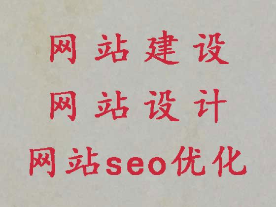 江门市网站搜索引擎优化-网站设计建设，价格透明