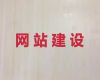 岳阳市商城网站建设公司&商城建设，模板建站
