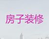 呼和浩特市房子装修翻新改造服务|幼儿园装修装饰，24小时在线服务