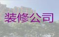 阜阳市住宅装修设计|饭店装修服务，免费设计