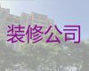 江门市别墅装修|办公室装修改造，一站式服务