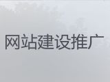 象山县网站建设设计#网站搜索引擎优化，模板建站
