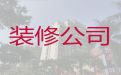 六安市装修装饰公司|写字楼装修设计服务，欢迎电话咨询