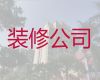 烟台市别墅装修装饰|商铺装修装饰，装修这里靠谱
