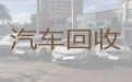 衢州市二手车回收电话，汽车高价回收，高价上门收车