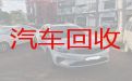 连云港市专业回收二手车辆，汽车回收厂，上门估价，诚信可靠