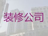 昆山市毛坯房装修装饰|办公室装修，半包全包都可以