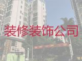 盐城市房屋装修装饰|门店装修装饰服务，家装全包半包服务