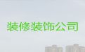成都市房屋装修改造|酒店装修设计服务，24小时在线服务