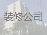 益阳市房子装修翻新改造服务|墙面修补翻新，免费量房设计