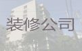 唐山市房子装修翻新改造服务|餐厅饭店装修设计，价格合理