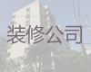 烟台市房子全包装修装饰|门面房装修服务，价格公道