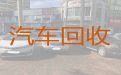 温州市二手汽车回收商，汽车回收厂，快速上门估价收车