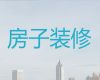 郑州市二手房屋装修改造|厨房施工，一站式装修装饰服务