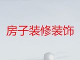 上海市装修设计服务|墙地防潮，质量保证
