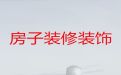 上海市装修设计服务|墙地防潮，质量保证
