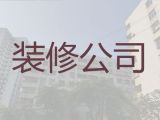 岳阳市装修装饰服务公司|店铺装修服务，家装工装全包服务
