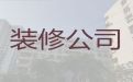 岳阳市装修装饰服务公司|店铺装修服务，家装工装全包服务