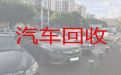 岳阳市二手汽车回收转让，本地汽车转让，可以上门收车，现款结算