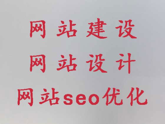益阳市网站设计与开发#搜索引擎优化，定制建站