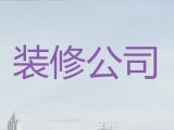 北京市民房装修装饰|商铺装修，免费咨询