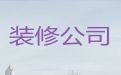 北京市民房装修装饰|商铺装修，免费咨询