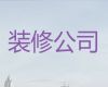 湖州市房屋装修公司|展厅装修设计，欢迎咨询