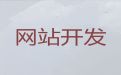 绍兴市网站优化-品牌网站定制，收费透明